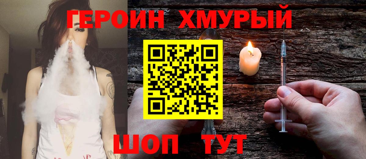 ГЕРОИН хмурый  Вход с VPN  Героин  Заводоуковск 